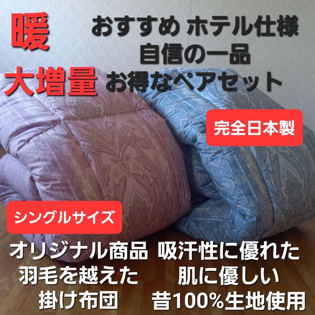 ホテル仕様 掛布団 2枚セット シングル 羽毛を越えた素材 清潔 安心 日本製⑦