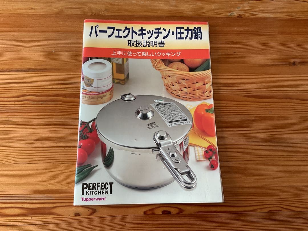 Tupperware パーフェクトキッチン圧力鍋5L