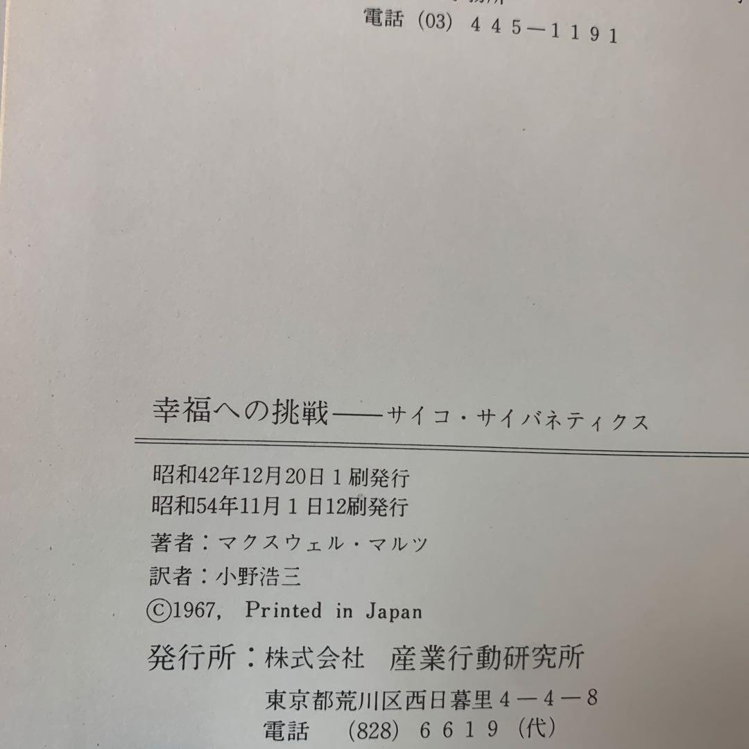 幸福への挑戦　サイコ・サイバネティクス/マクスウェル・マルツ著 4-B-4323