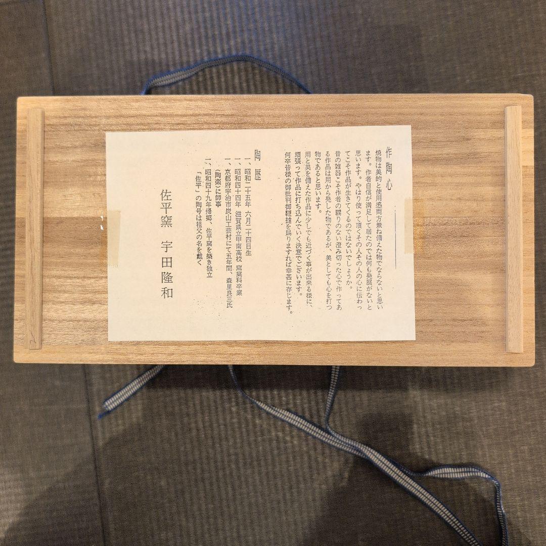 茶道具　茶碗　数茶碗　刷毛目　宇田佐平造　共箱