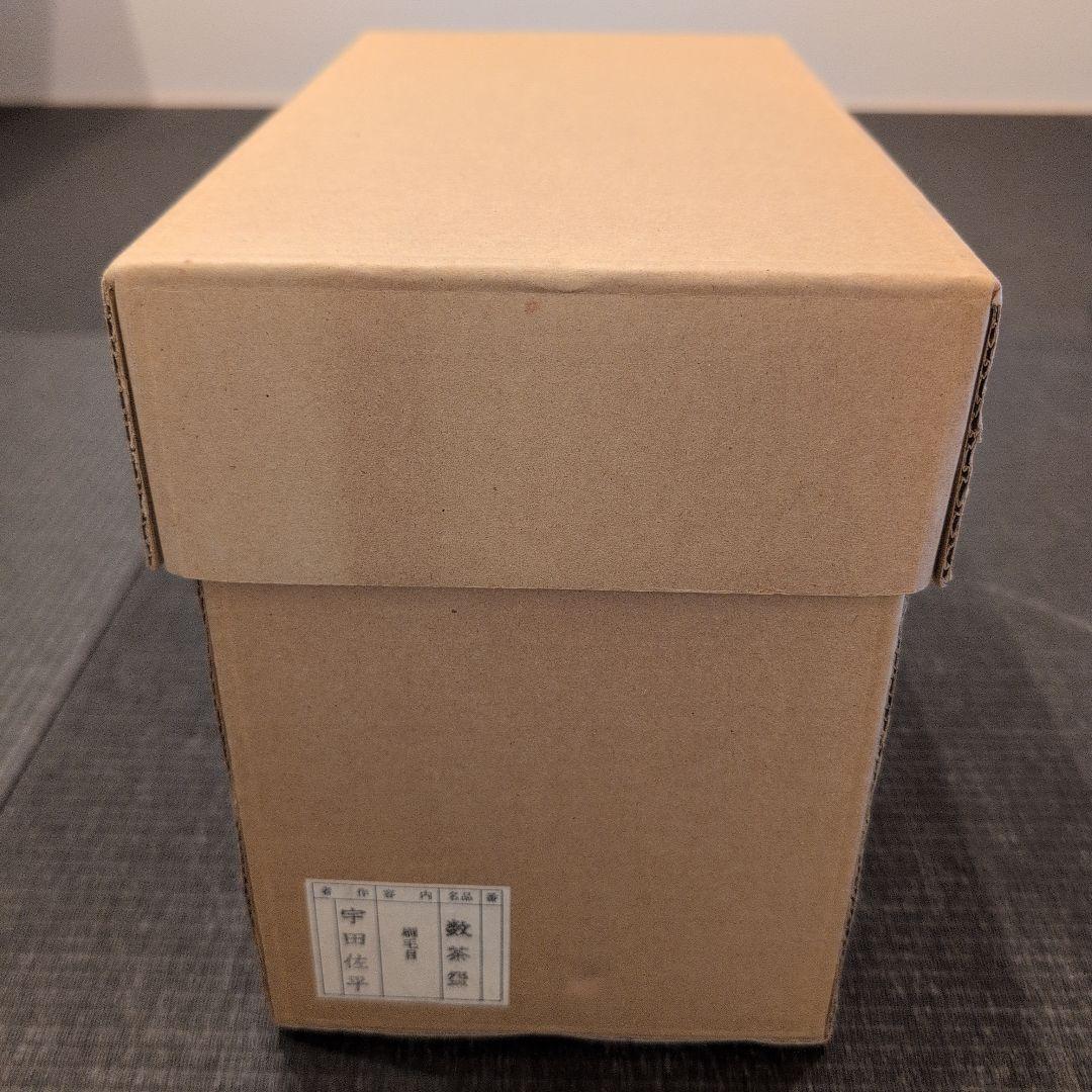 茶道具　茶碗　数茶碗　刷毛目　宇田佐平造　共箱