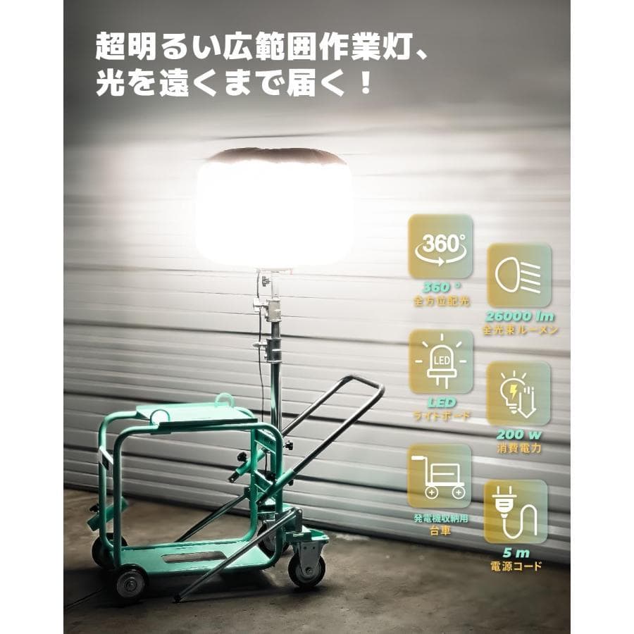 ★セット★バルーン投光器 200W LED 発電機用投光器 ポータブル 伸縮