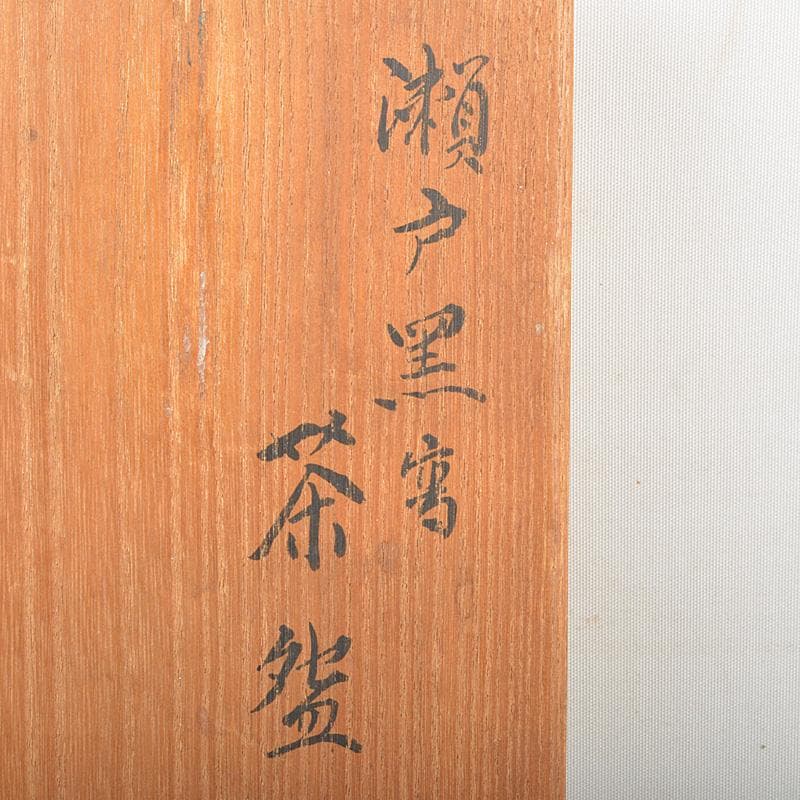 茶道具　華中亭道八製　 瀬戸黒写　茶碗　共箱　M　R7132