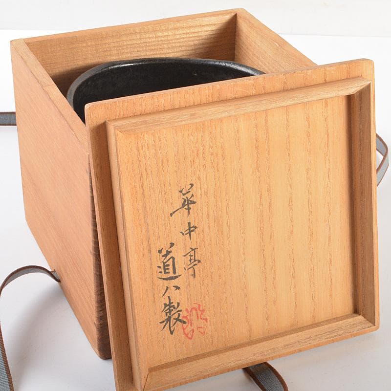 茶道具　華中亭道八製　 瀬戸黒写　茶碗　共箱　M　R7132