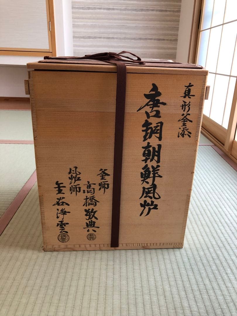 唐金朝鮮風炉　真型釜添　釜師高橋敬典　風炉師浄雲