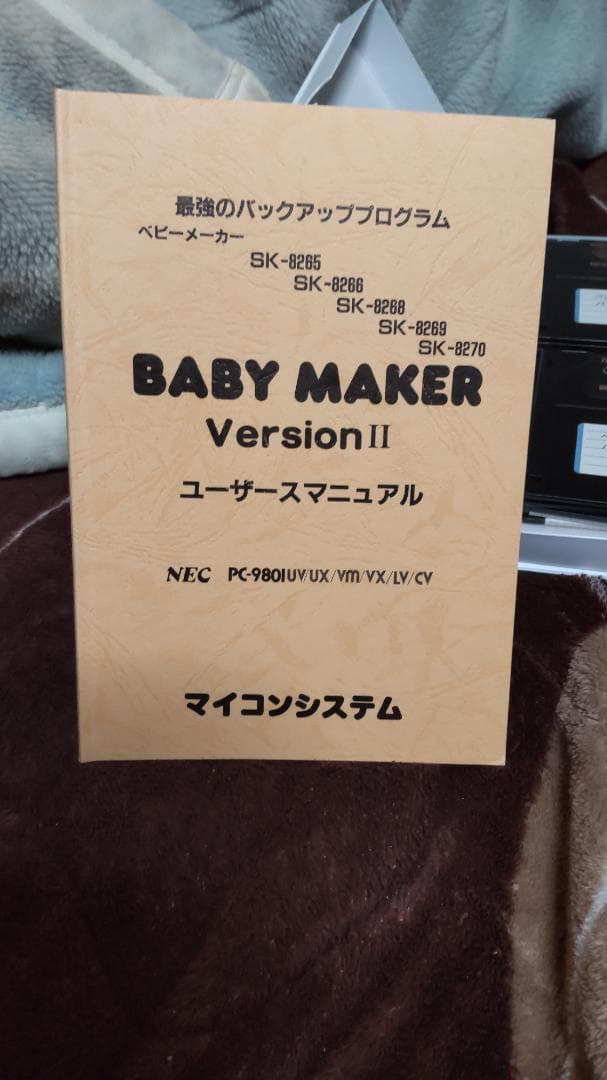 d*6様 PC98BABYMAKERV2.70パラメータ7枚2HD2DD144準