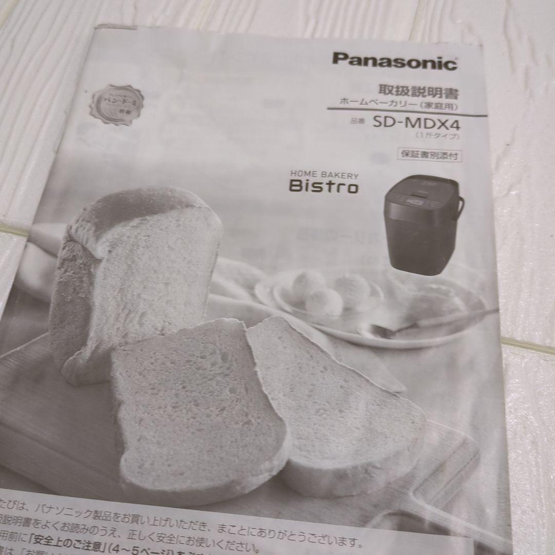 パナソニック ホームベーカリー ビストロ SD-MDX4 取扱説明書 レシピ本付