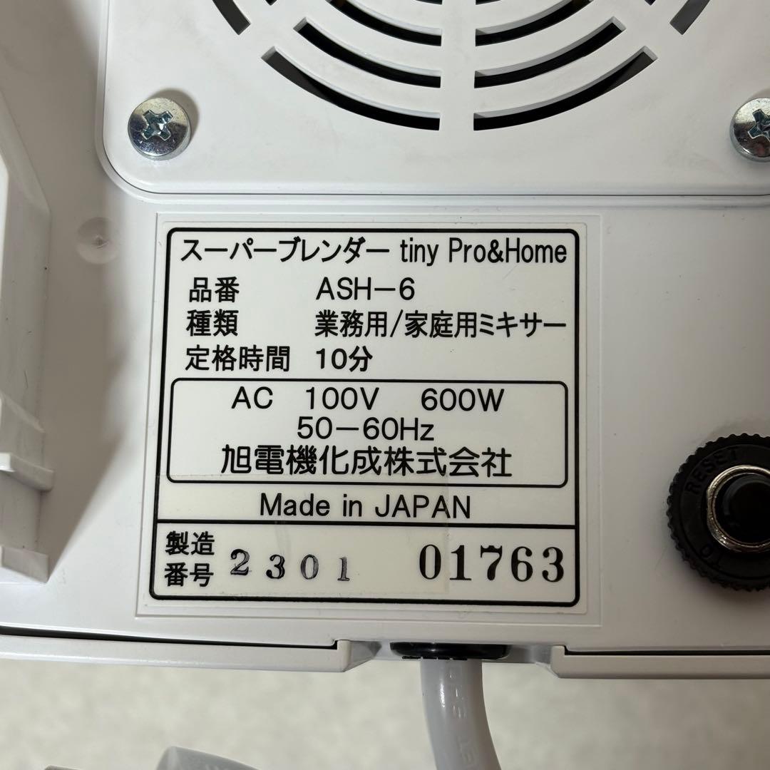 asahi ASH-6 tiny スーパーブレンダー フードプロセッサー 業務用
