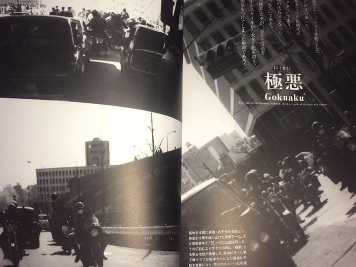 最後の１冊‼️ 昭和暴走写真集◆1970年～1980年マッハ族暴走族　ミナゴロシ