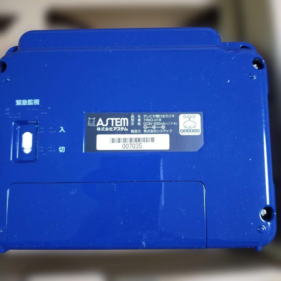 テレビが聞けるラジオ ASTEM TRKO-01B 青いラジオ