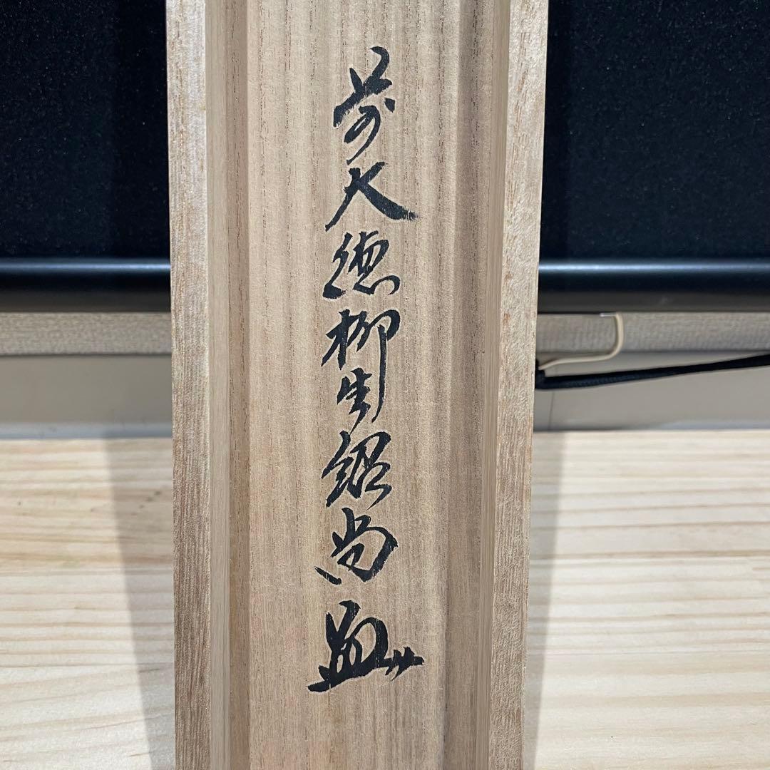 3989 柳生紹当 「而生其心」 共箱 肉筆 書 掛軸 臨済宗 大徳寺 禅語