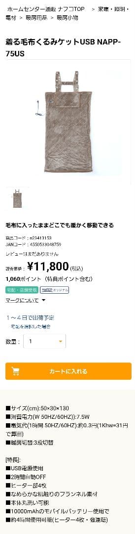 ★着る電気毛布★くるみケットUSB★NAPP-75US★着るこたつ