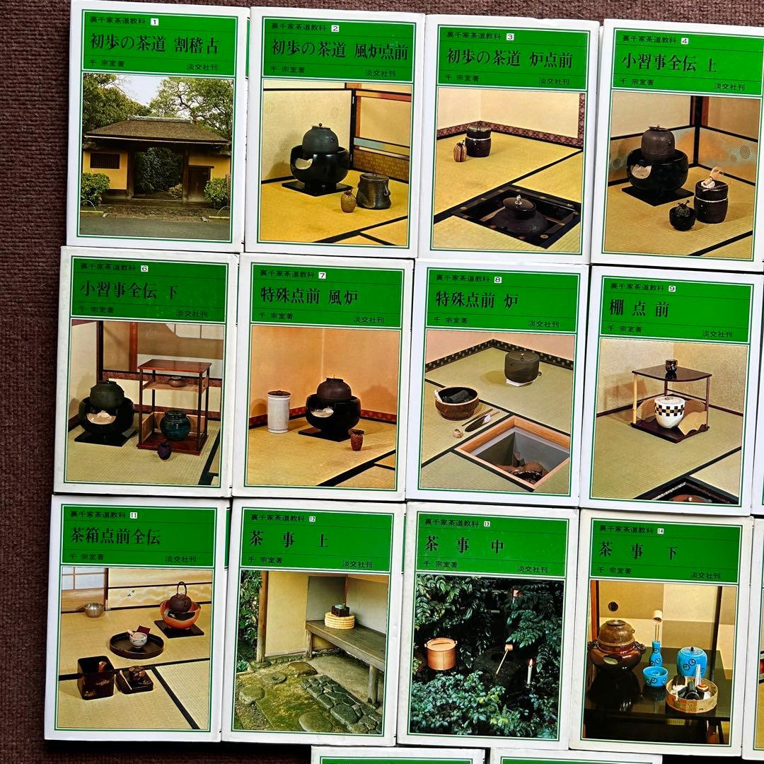 裏千家茶道教科 全17冊セット 千宗室 茶道 ②