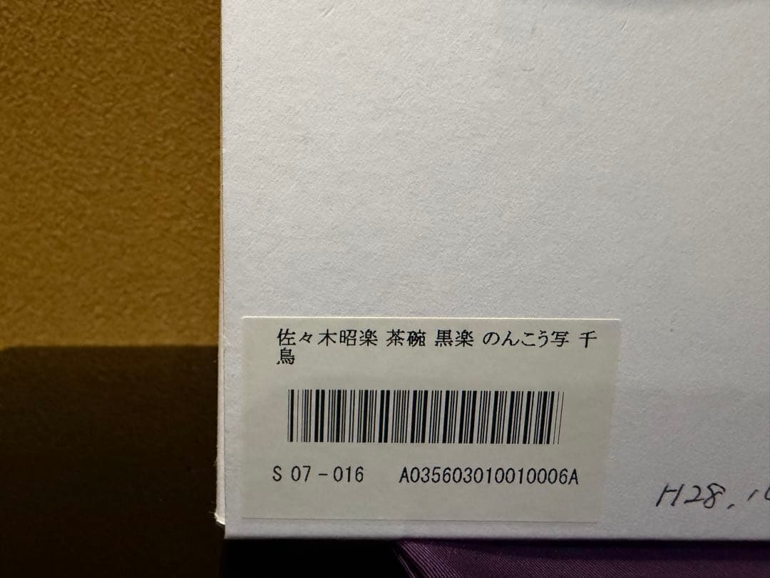 京焼　佐々木昭楽　のんかう千鳥写　黒茶碗　共箱