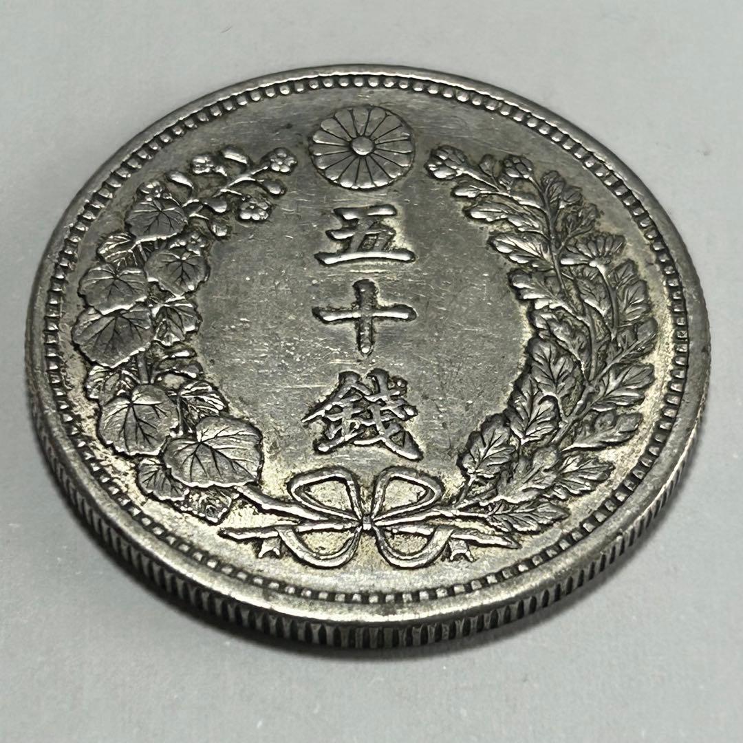 【本物】美品 竜 龍 50 五十 銭 銀貨 古銭 明治 30年 送料無料 C26
