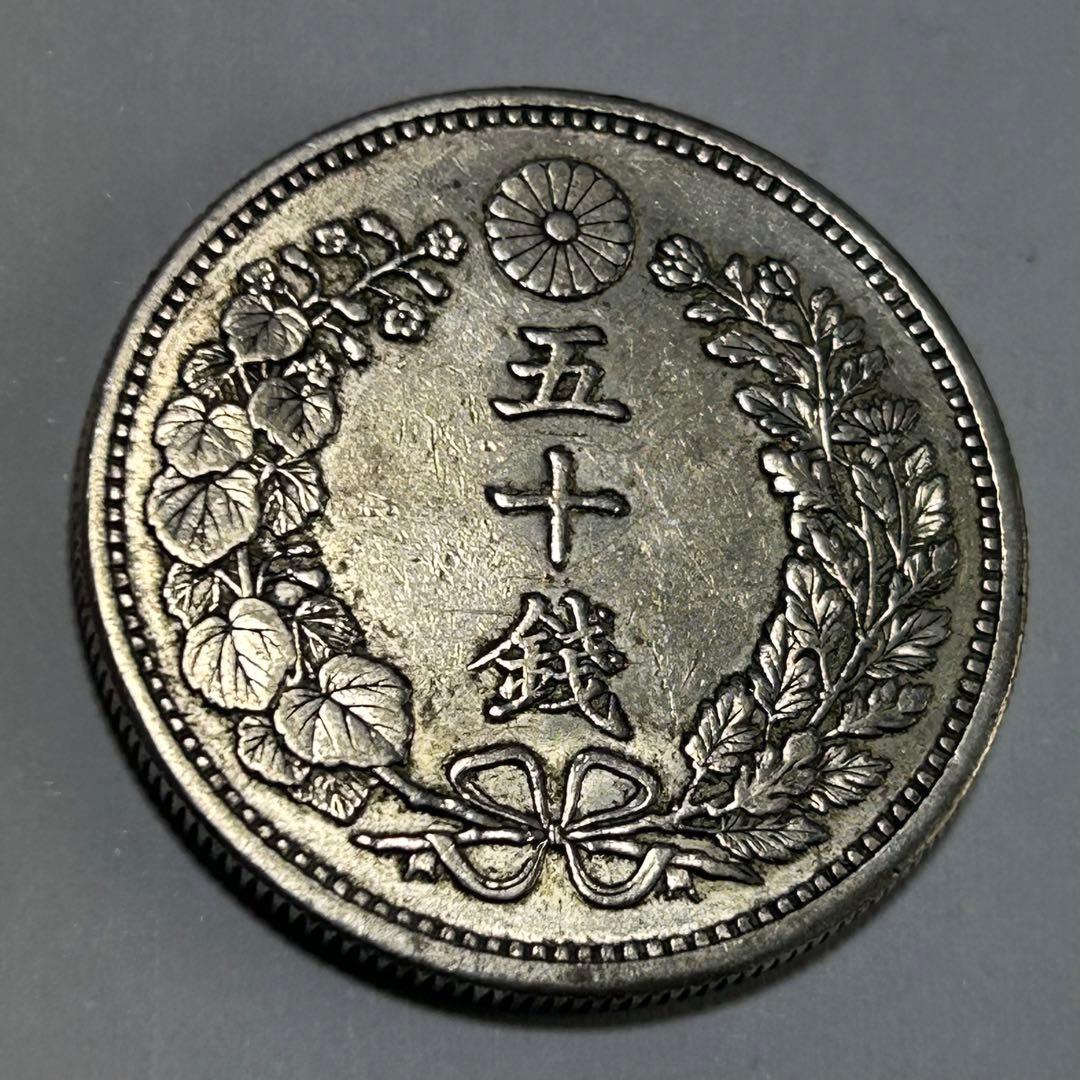 【本物】美品 竜 龍 50 五十 銭 銀貨 古銭 明治 30年 送料無料 C26