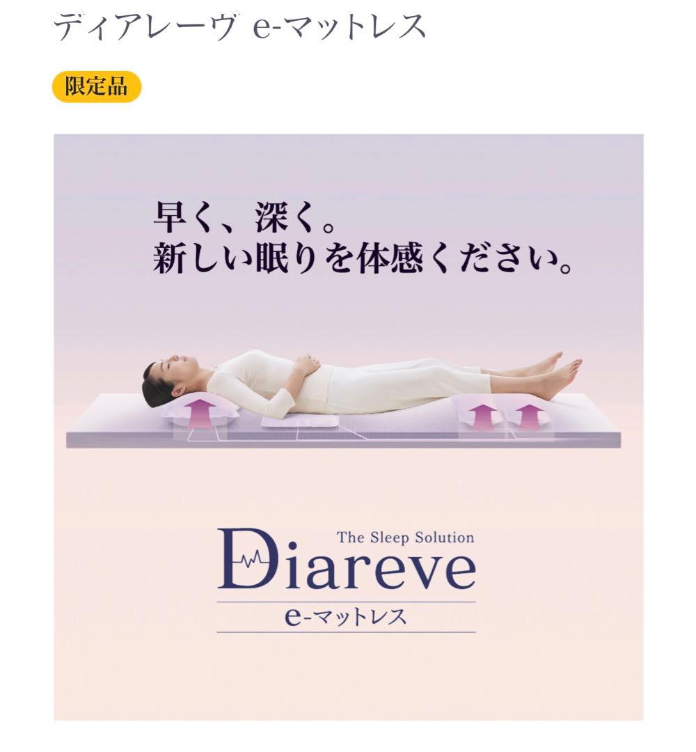 【お値下げしました】【ダイアナ】 【新品未使用】ディアレーヴ ｅ-マットレス