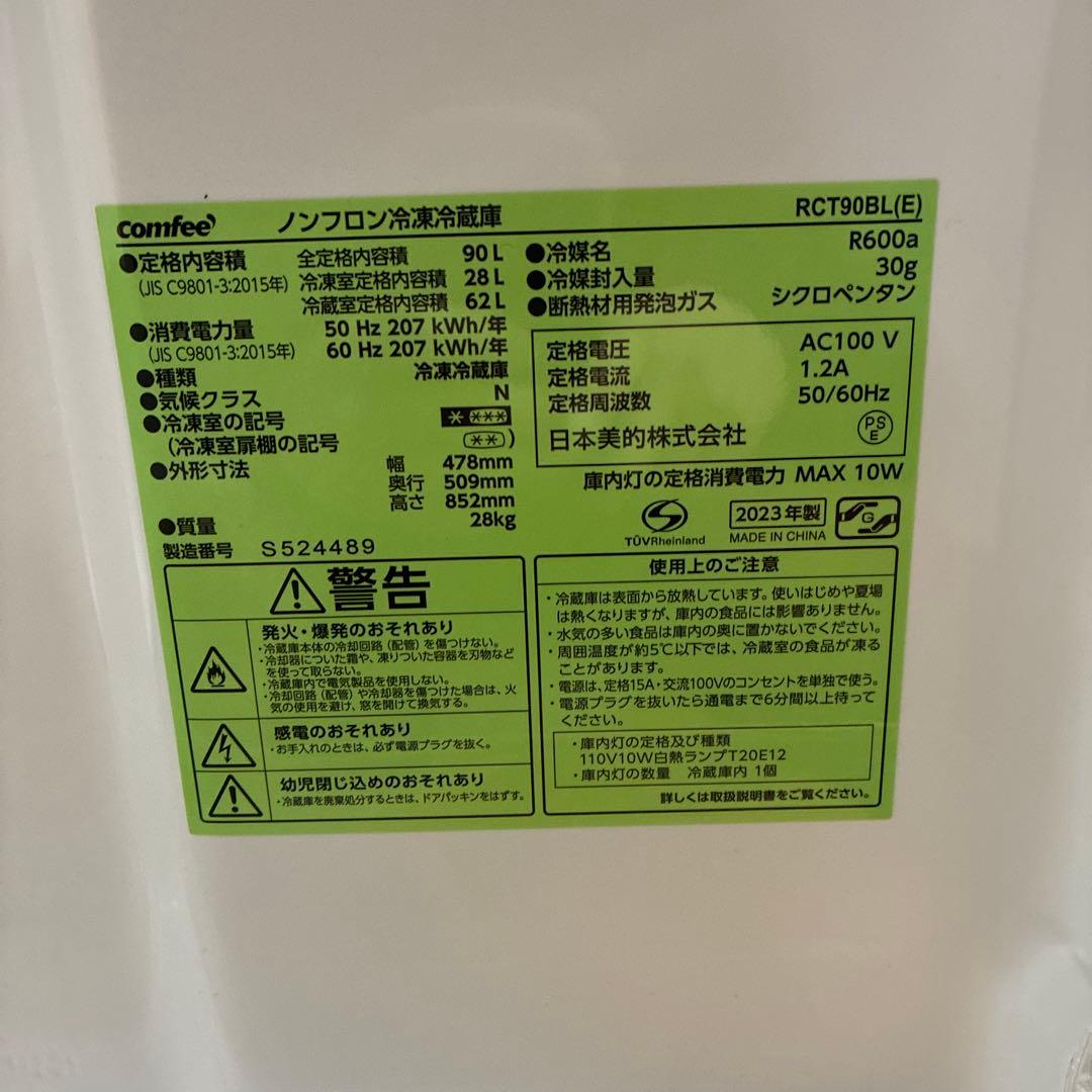 コンフィー 冷蔵庫 RCT90BL