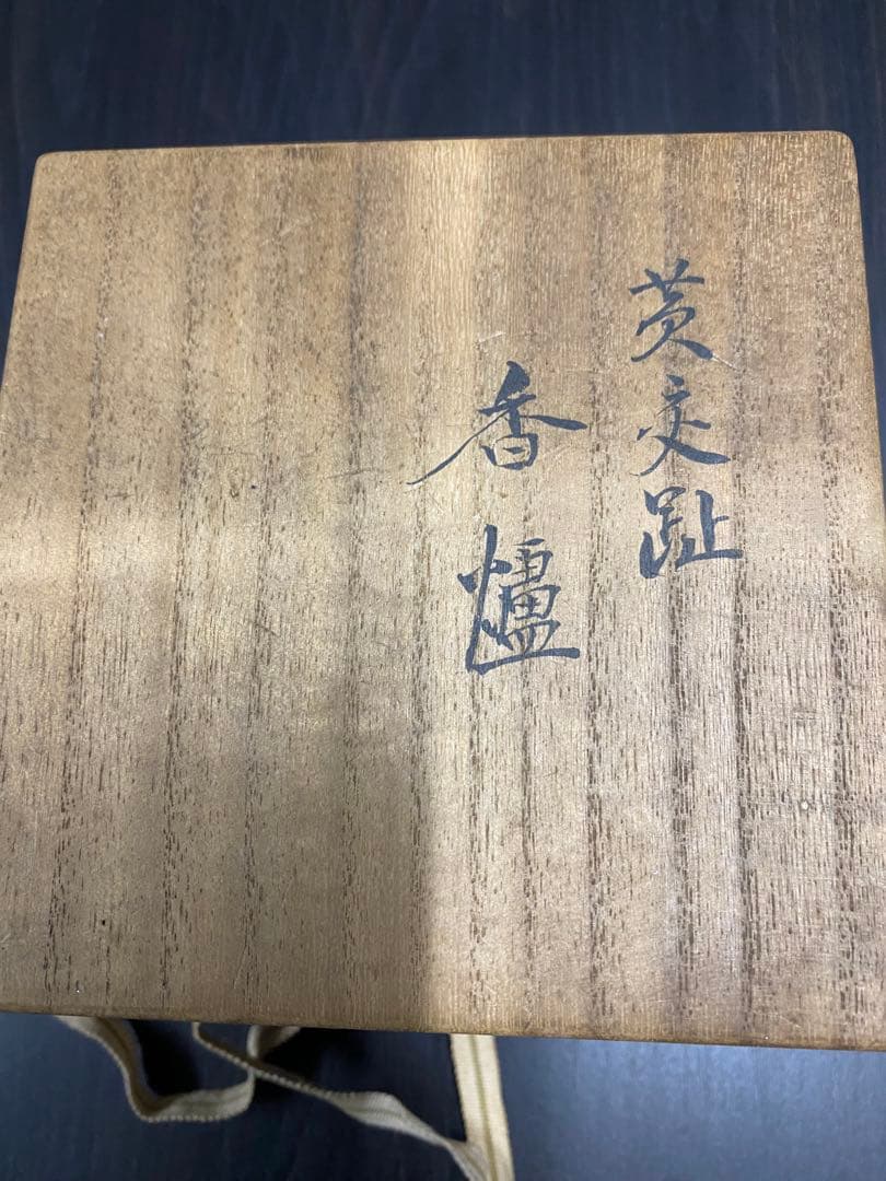永樂善五郎　香炉　骨董品　古美術品　工芸品