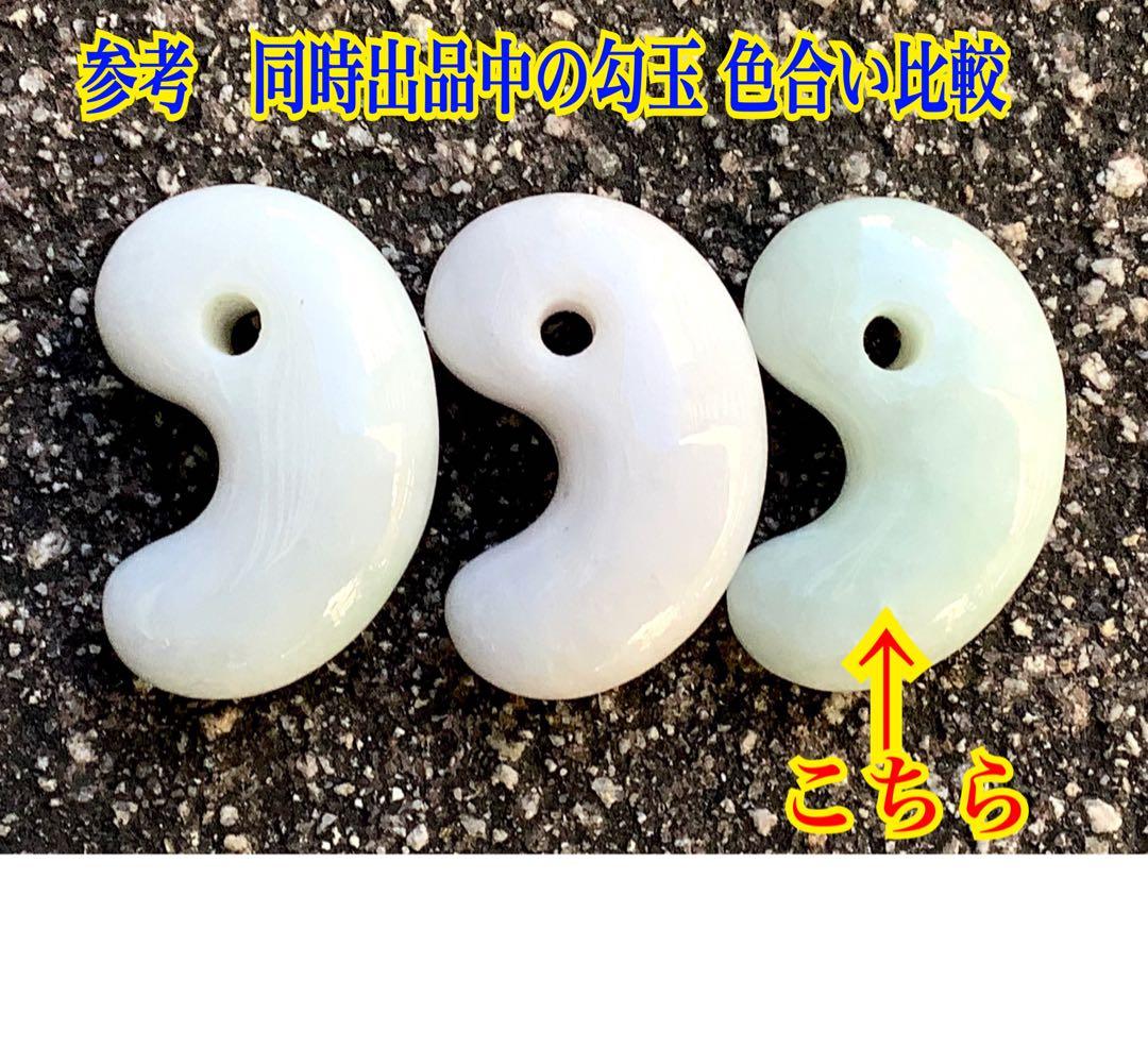 ✳癒やされる守護石の御守りです　糸魚川翡翠ジェダイト勾玉　外部鑑定の機械鑑別書付