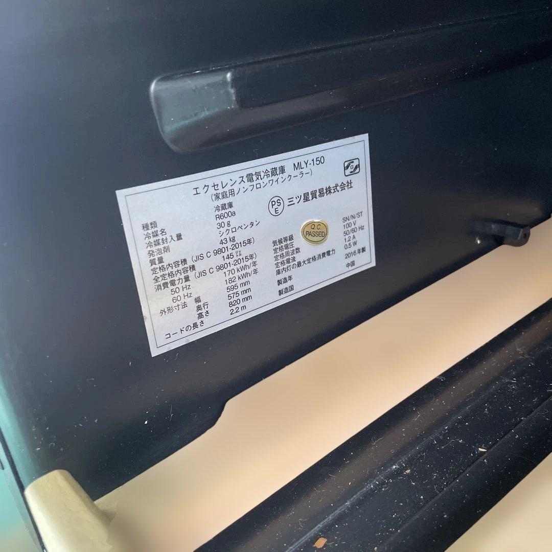 ★三ツ星貿易 エクセレンス電気冷蔵庫 MLY-150 ワインセラー 家電 格安