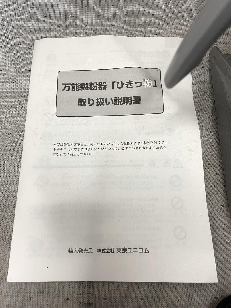 ■東京ユニコム　ひきっ粉　電動ミルミキサー　T-626　1000ｃｃ　万能製粉器