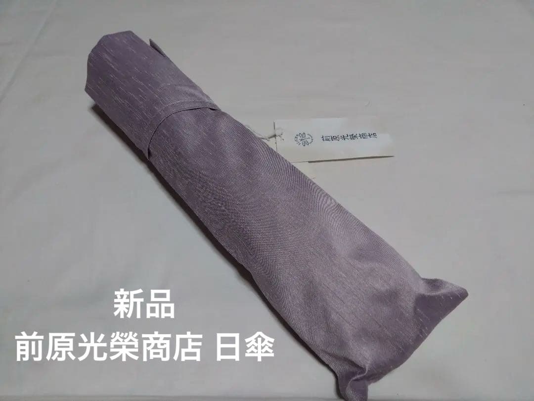 【新品】前原光榮商店　 日傘　晴雨兼用　折り畳み傘　パープル　シャンタン地