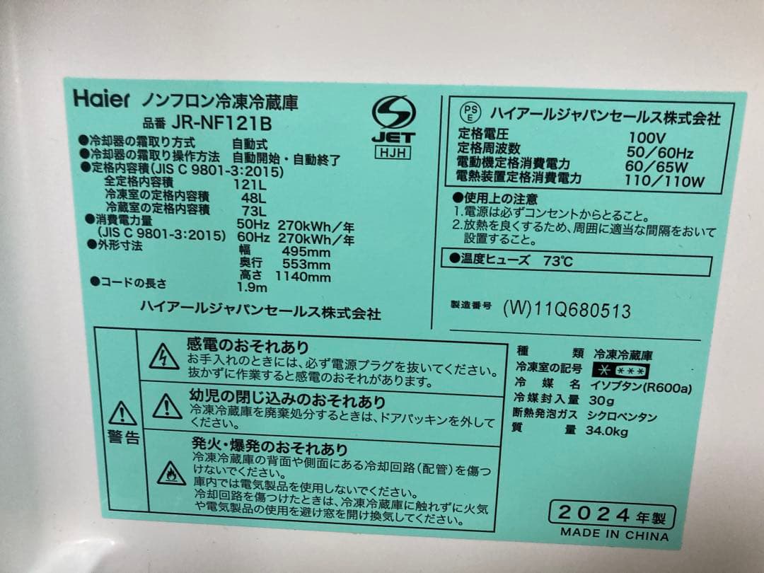 ハイアール 冷蔵庫 121L JR-NF121B 2024年製
