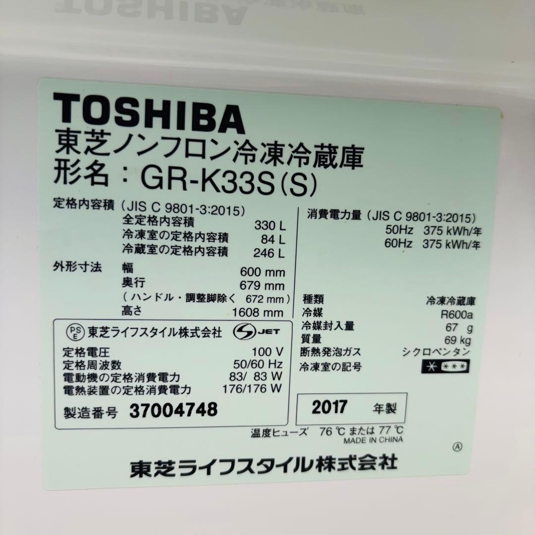 TOSHIBA 330L 冷蔵庫 大容量 2017年製【地域限定配送無料】