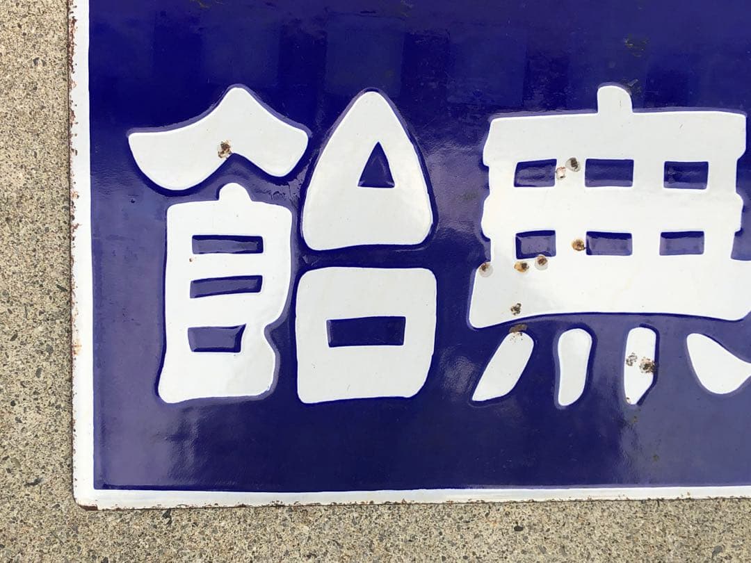 ホーロー看板　琺瑯看板　レトロ　今村の水無飴純国産　水無飴