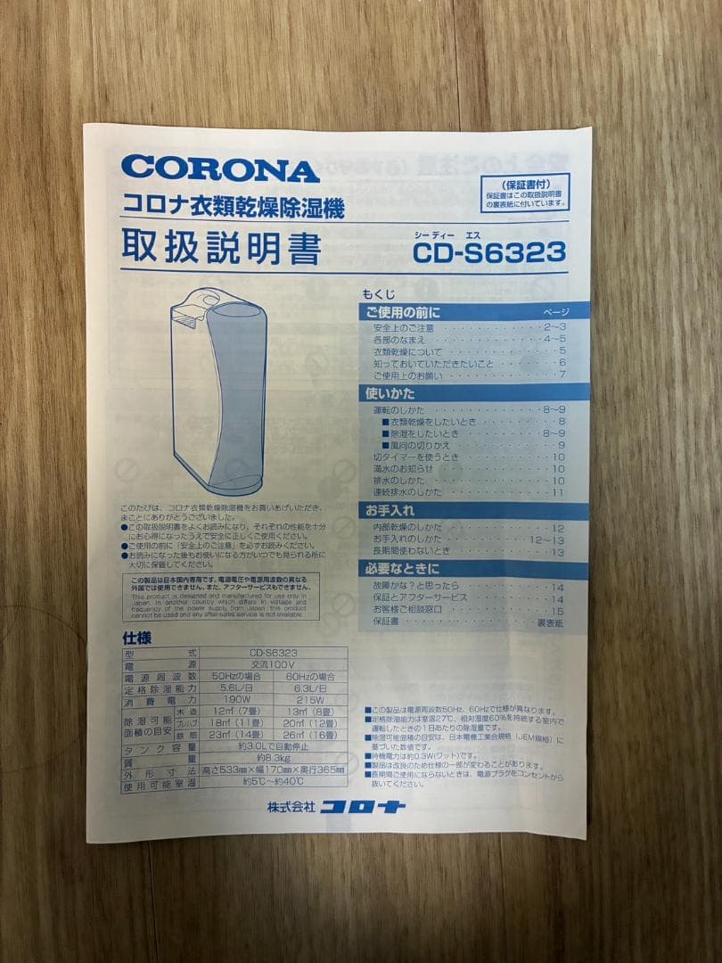コロナ衣類乾燥除湿機 CD-S6323