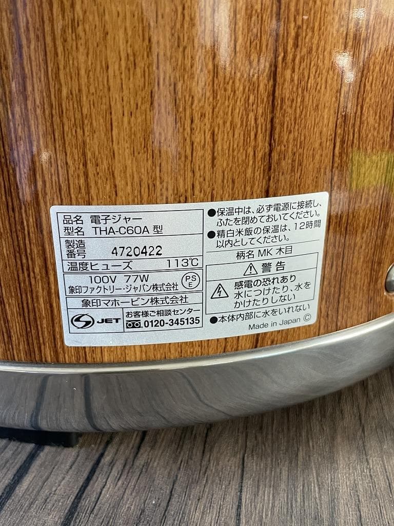 【美品】象印　業務用電子ジャー　THA-C60A型　木目調　2022年製