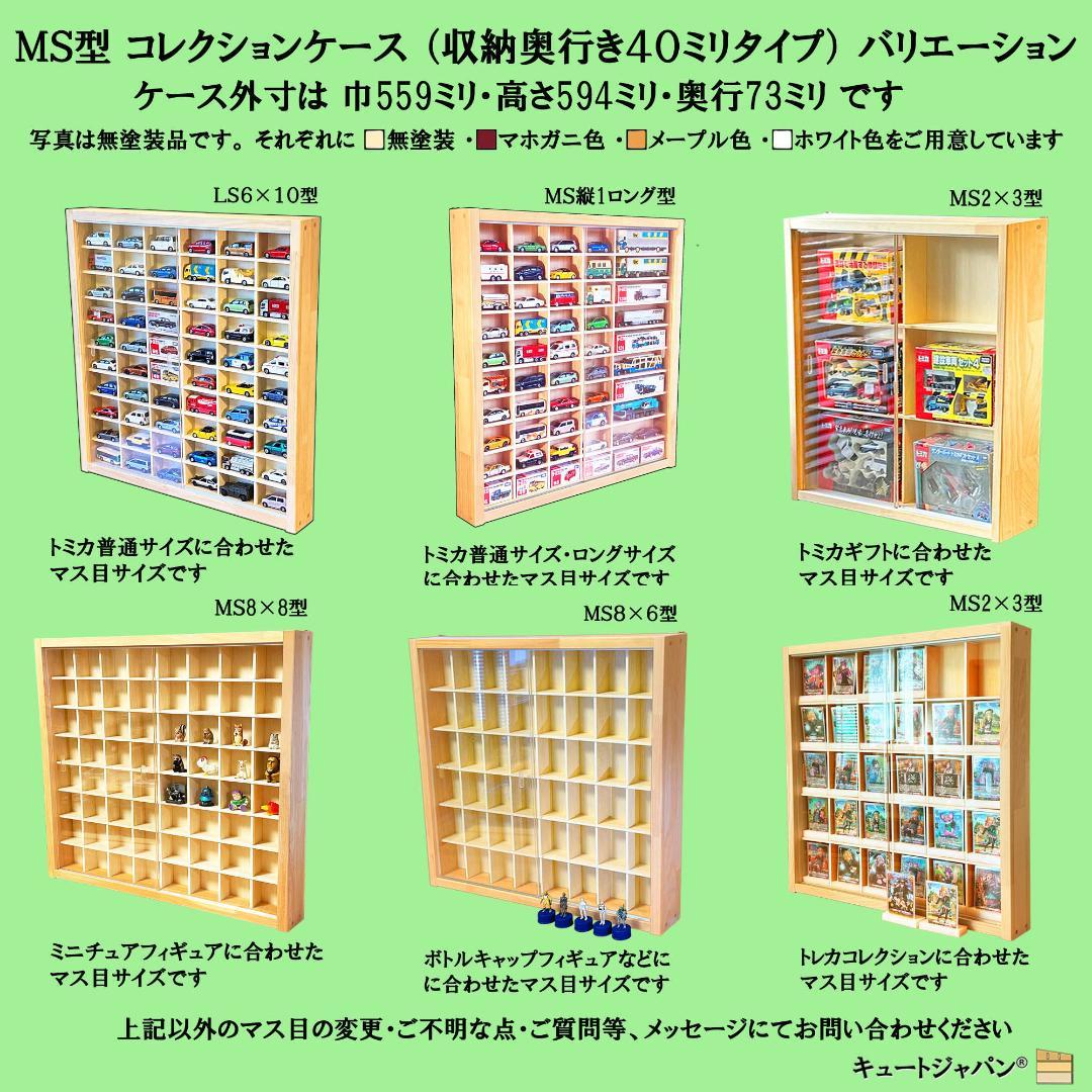 トミカ収納ケース ８０台 ディスプレイ アクリル障子付 メープル色塗装 日本製