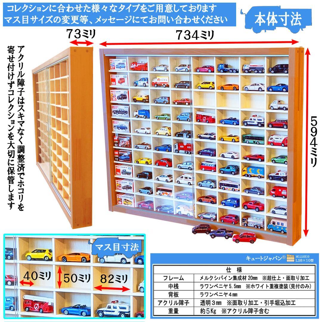 トミカ収納ケース ８０台 ディスプレイ アクリル障子付 メープル色塗装 日本製