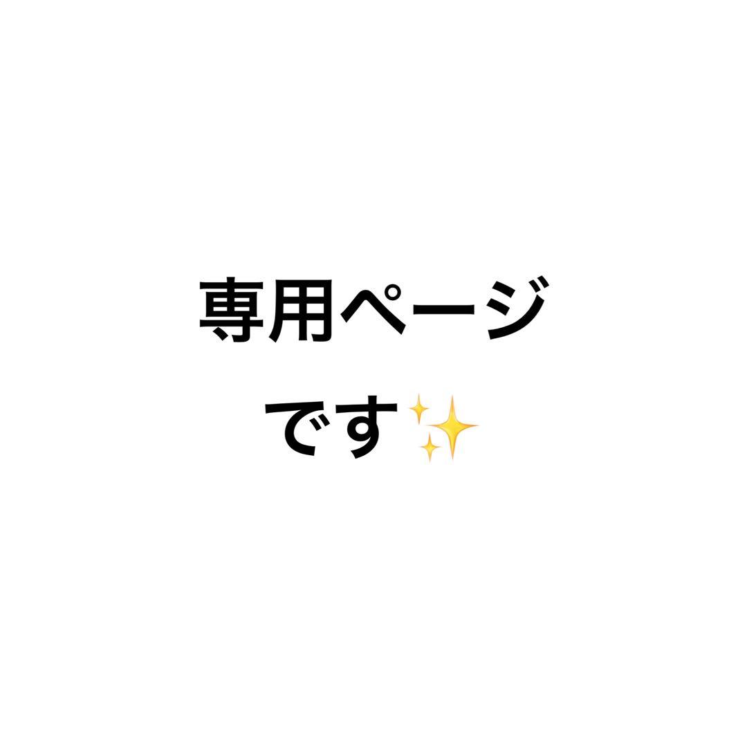 専用ページです
