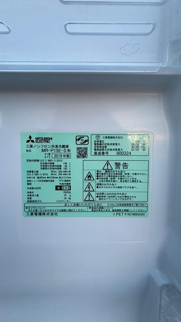 MITSUBISHI 三菱 冷蔵庫 MR-P15E-S 146L 2019年製