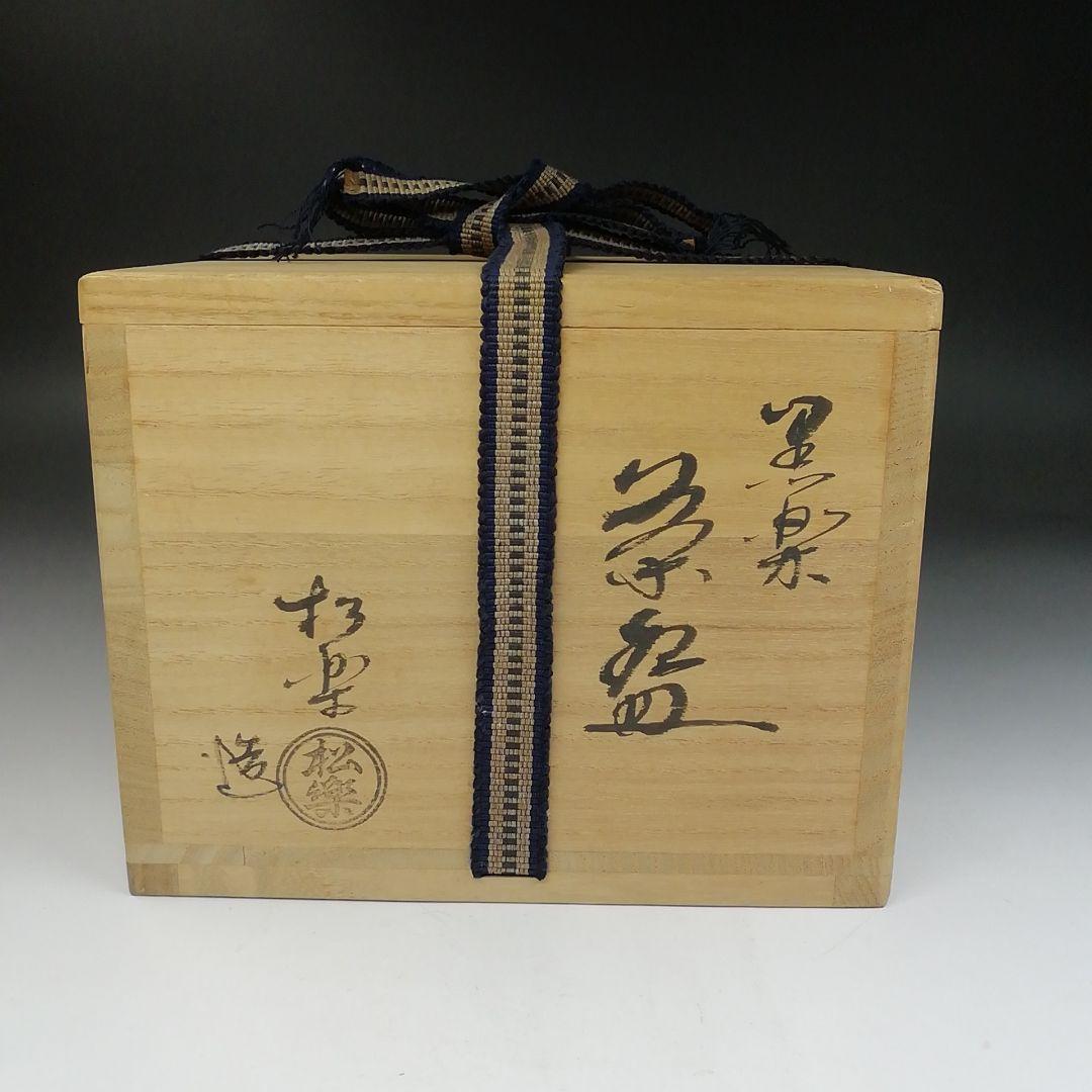 Ｔ９４２　茶碗　『黒楽茶碗』『佐々木松楽 造』　共箱　抹茶碗　茶道具
