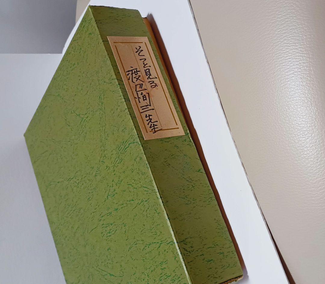 【希少】洋画家　渡辺恂三　「そっと見る」