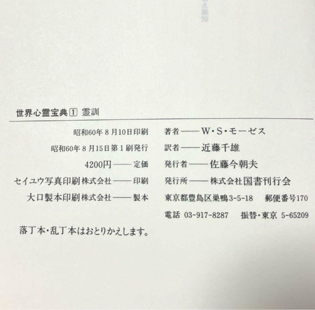 ⭐️【5冊セット】世界心霊宝典　霊的成長　スピリチュアル　霊訓　不滅