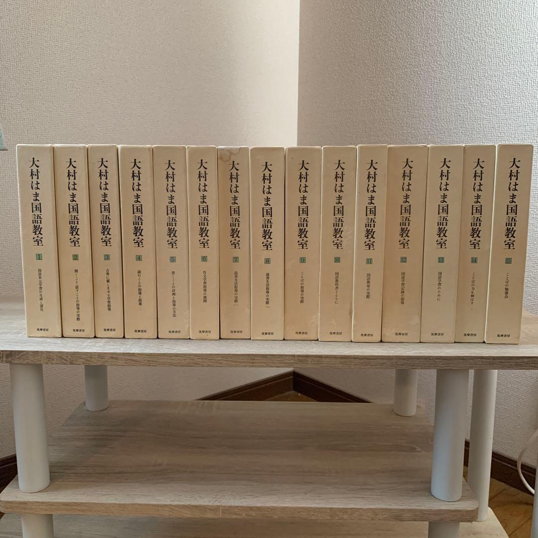 大村はま国語教室全15巻