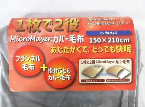 ◎新品タグ付き 1枚で2役マイクロマイヤー 掛ふとんカバー毛布 シングル グレー