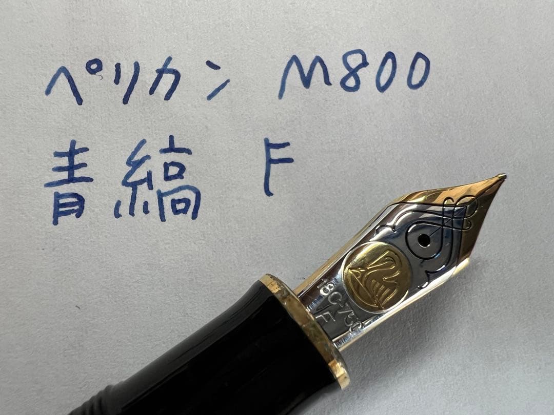 美品 ペリカン スーベレーン M800 青縞 F 万年筆