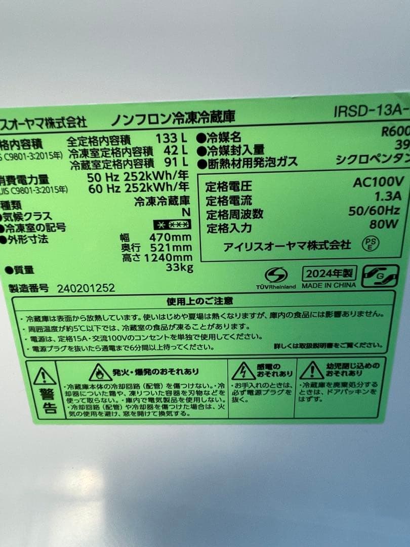 2024年製　美品　冷蔵庫　アイリスオオヤマIRSD-13A-B