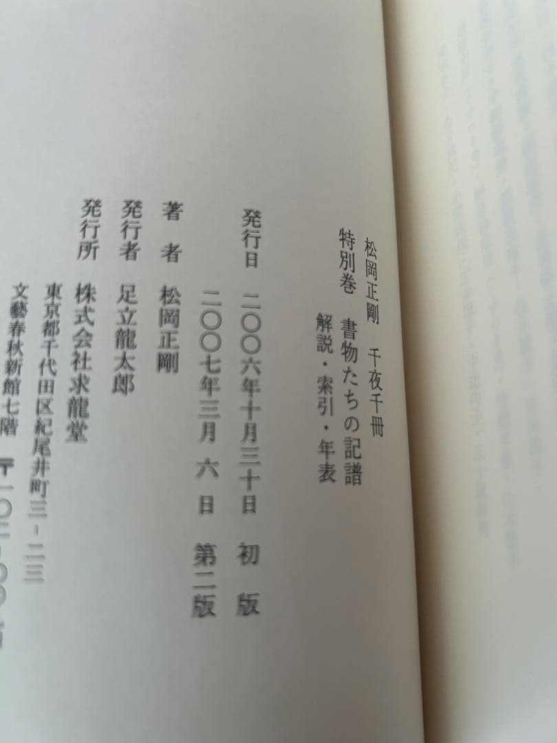 松岡正剛　千夜千冊　全巻　求龍堂　第二版　GWセール❗️特別価格‼️