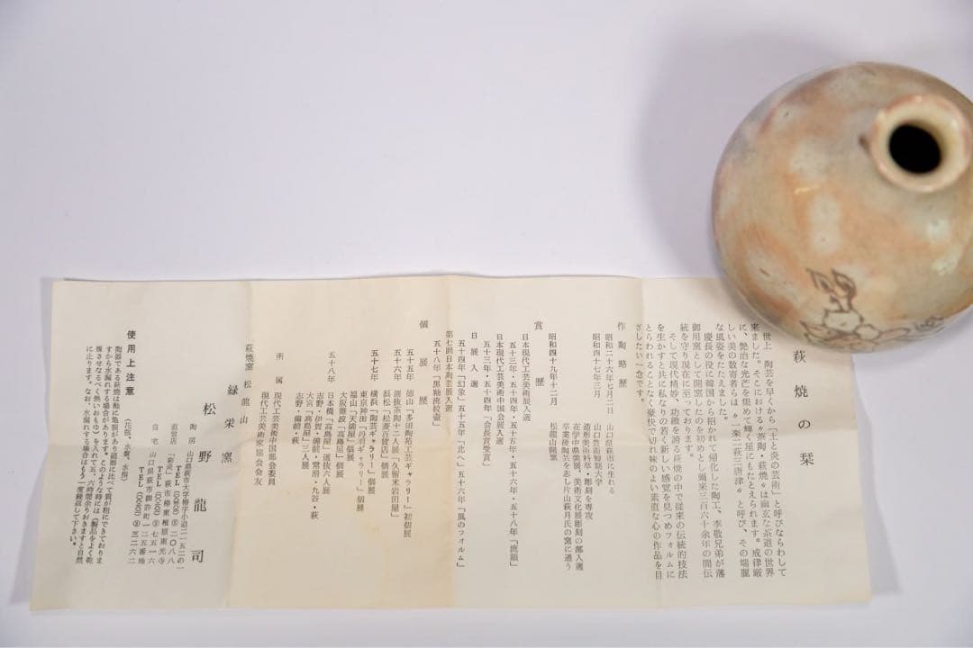 萩焼 松野緑栄 花文壺 共箱付 傑作 美術陶芸 日本陶磁器