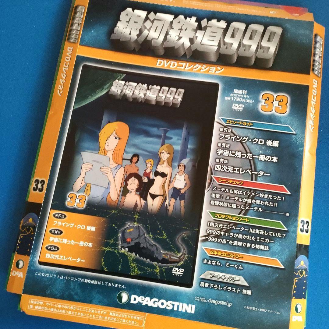 【銀河鉄道999】DVDコレクション 送付用外箱 41枚 (DVD、冊子無し)