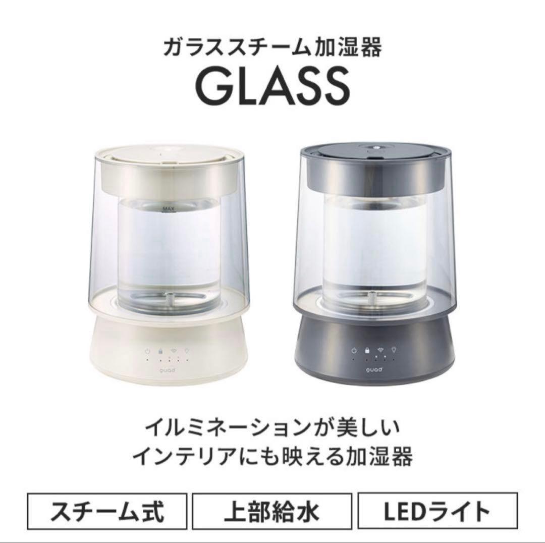 新品未使用 即日発送 クワッズ ガラススチーム加湿器 GLASS グレー