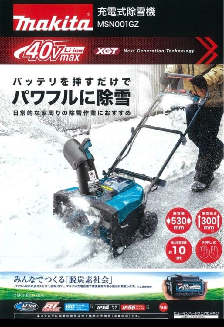 マキタ 充電式除雪機 MSN001GZ