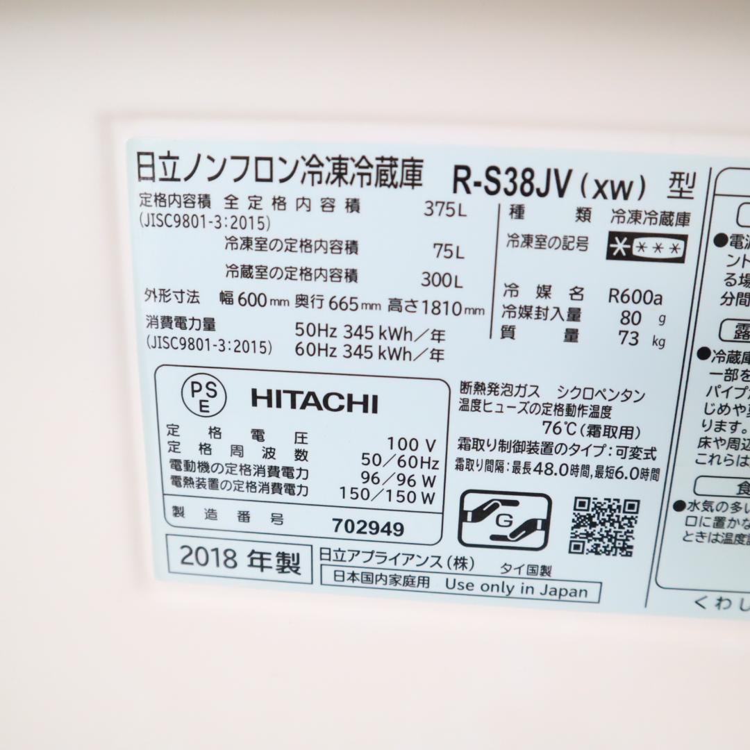 【清掃済】ヒタチ 冷蔵庫 R-S38JV (XW) 2018年製 B0007