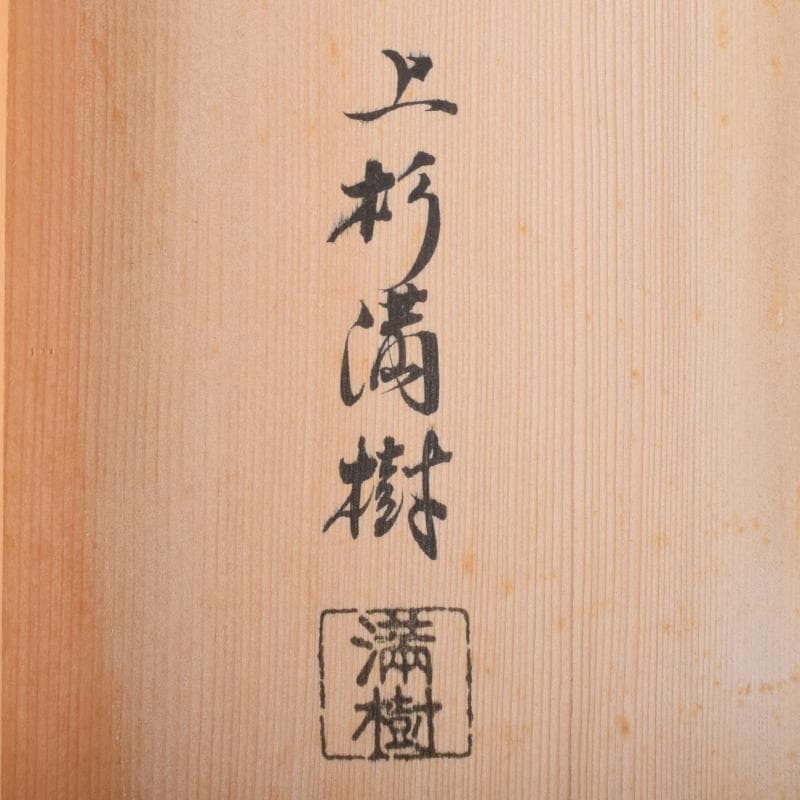 Bambi茶道具　上杉満樹作　松唐草蒔絵　炉縁　共布共箱　C　R9471B